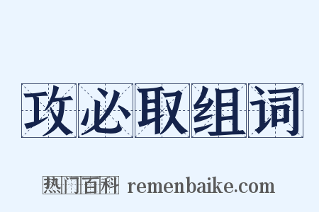 攻必取组词是什么意思的图片